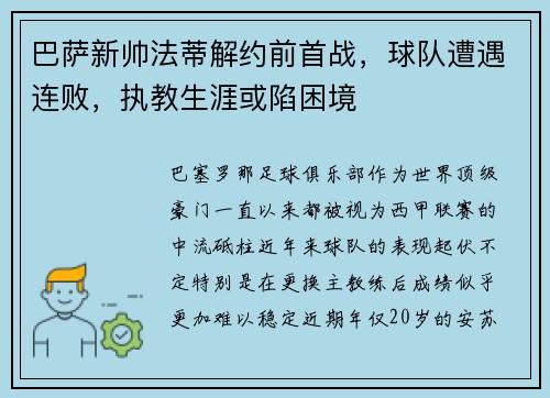 巴萨新帅法蒂解约前首战，球队遭遇连败，执教生涯或陷困境