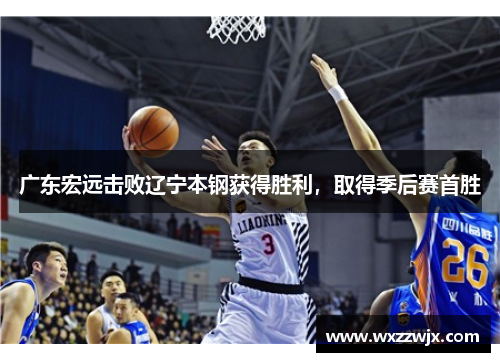 广东宏远击败辽宁本钢获得胜利，取得季后赛首胜