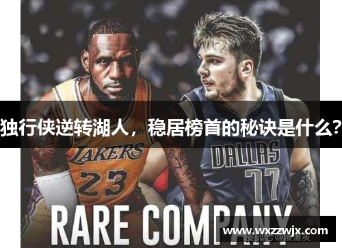 独行侠逆转湖人，稳居榜首的秘诀是什么？