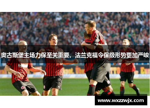 奥古斯堡主场力保至关重要，法兰克福令保级形势更加严峻