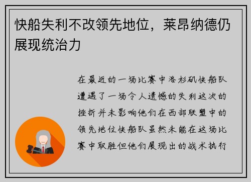 快船失利不改领先地位，莱昂纳德仍展现统治力