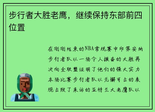 步行者大胜老鹰，继续保持东部前四位置