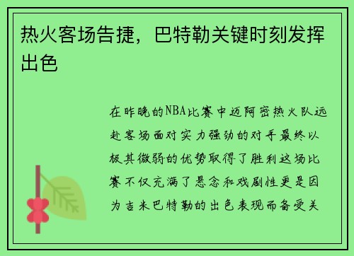 热火客场告捷，巴特勒关键时刻发挥出色