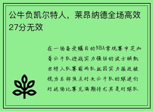 公牛负凯尔特人，莱昂纳德全场高效27分无效