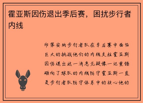 霍亚斯因伤退出季后赛，困扰步行者内线