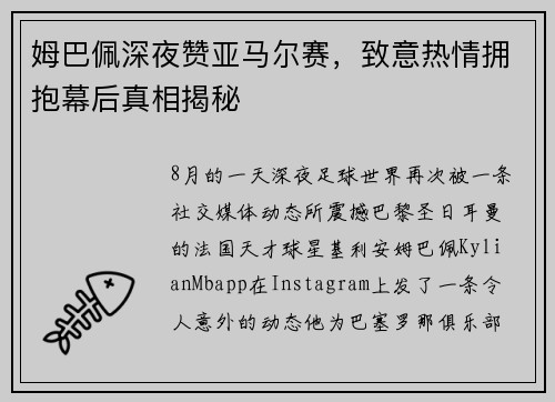 姆巴佩深夜赞亚马尔赛，致意热情拥抱幕后真相揭秘