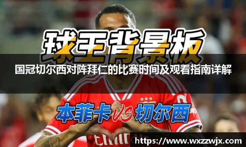 国冠切尔西对阵拜仁的比赛时间及观看指南详解