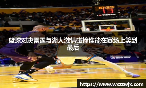 篮球对决雷霆与湖人激情碰撞谁能在赛场上笑到最后