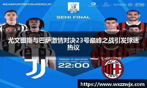 尤文图斯与巴萨激情对决23号巅峰之战引发球迷热议