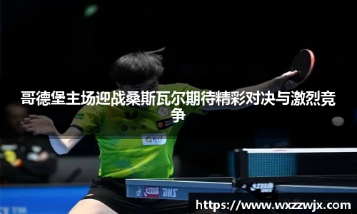 哥德堡主场迎战桑斯瓦尔期待精彩对决与激烈竞争
