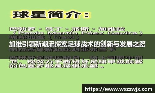 加维引领新潮流探索足球战术的创新与发展之路
