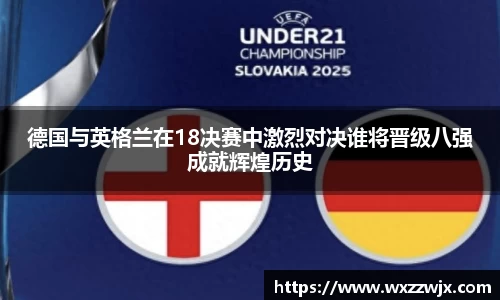 德国与英格兰在18决赛中激烈对决谁将晋级八强成就辉煌历史