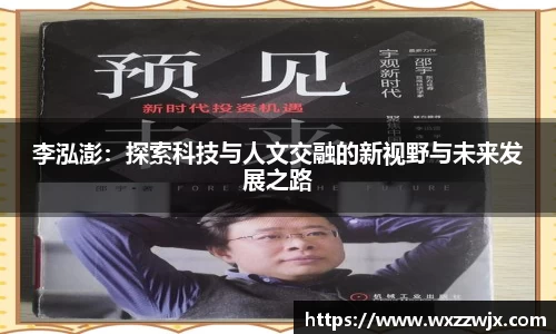 李泓澎：探索科技与人文交融的新视野与未来发展之路