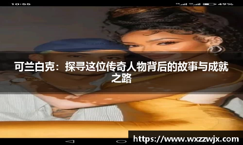 可兰白克：探寻这位传奇人物背后的故事与成就之路