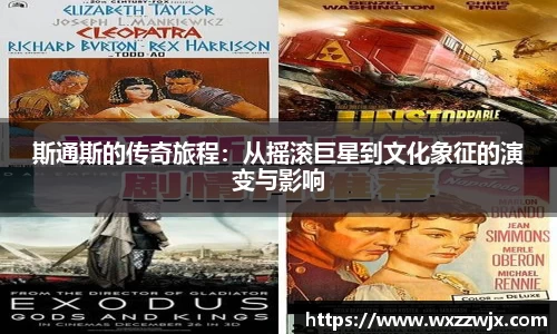 斯通斯的传奇旅程：从摇滚巨星到文化象征的演变与影响
