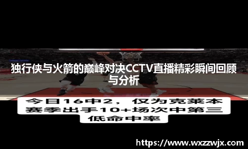 独行侠与火箭的巅峰对决CCTV直播精彩瞬间回顾与分析