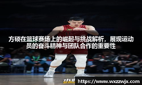 方硕在篮球赛场上的崛起与挑战解析，展现运动员的奋斗精神与团队合作的重要性