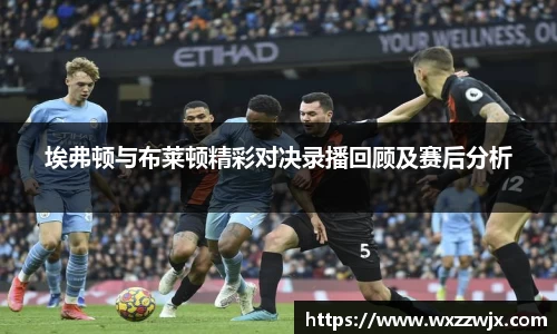 埃弗顿与布莱顿精彩对决录播回顾及赛后分析