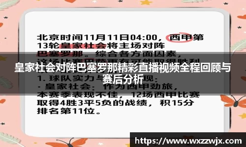 皇家社会对阵巴塞罗那精彩直播视频全程回顾与赛后分析
