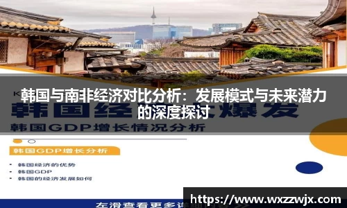 韩国与南非经济对比分析：发展模式与未来潜力的深度探讨