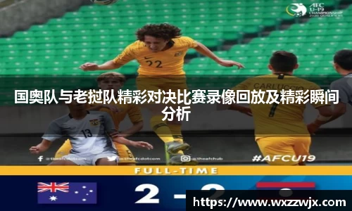 国奥队与老挝队精彩对决比赛录像回放及精彩瞬间分析