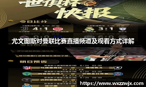 尤文图斯对曼联比赛直播频道及观看方式详解