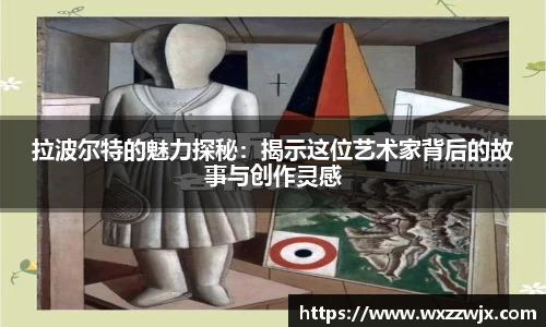 拉波尔特的魅力探秘：揭示这位艺术家背后的故事与创作灵感