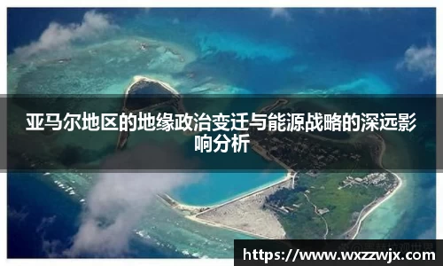 亚马尔地区的地缘政治变迁与能源战略的深远影响分析