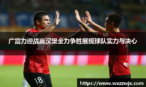 广富力迎战赢汉堡全力争胜展现球队实力与决心