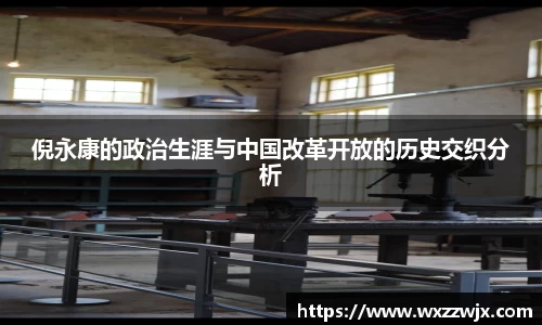 倪永康的政治生涯与中国改革开放的历史交织分析