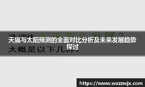 天猫与太阳预测的全面对比分析及未来发展趋势探讨