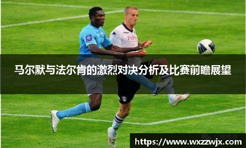 马尔默与法尔肯的激烈对决分析及比赛前瞻展望