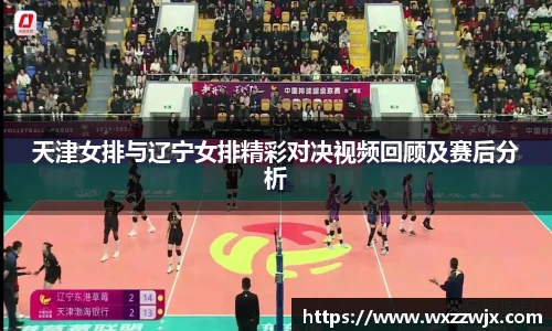天津女排与辽宁女排精彩对决视频回顾及赛后分析