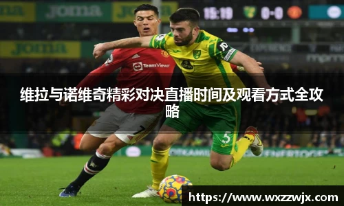 维拉与诺维奇精彩对决直播时间及观看方式全攻略