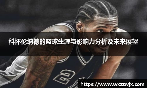 科怀伦纳德的篮球生涯与影响力分析及未来展望