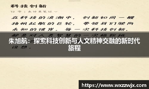 朱旭航：探索科技创新与人文精神交融的新时代旅程