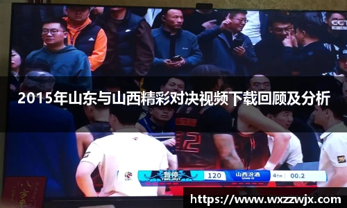 2015年山东与山西精彩对决视频下载回顾及分析