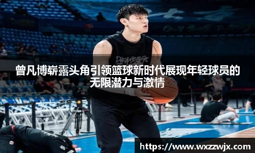 曾凡博崭露头角引领篮球新时代展现年轻球员的无限潜力与激情