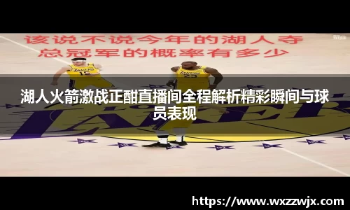 湖人火箭激战正酣直播间全程解析精彩瞬间与球员表现
