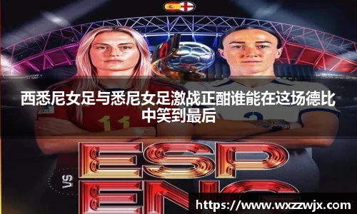 西悉尼女足与悉尼女足激战正酣谁能在这场德比中笑到最后
