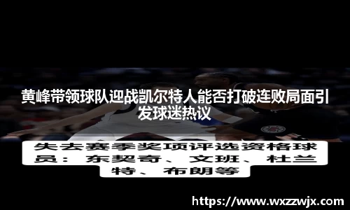 黄峰带领球队迎战凯尔特人能否打破连败局面引发球迷热议