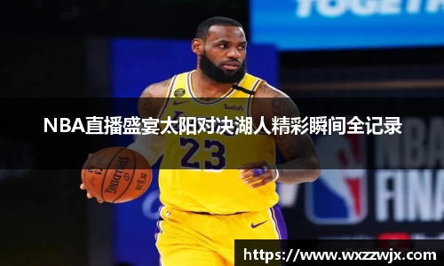 NBA直播盛宴太阳对决湖人精彩瞬间全记录
