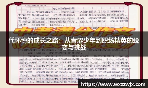 代怀博的成长之路：从青涩少年到职场精英的蜕变与挑战