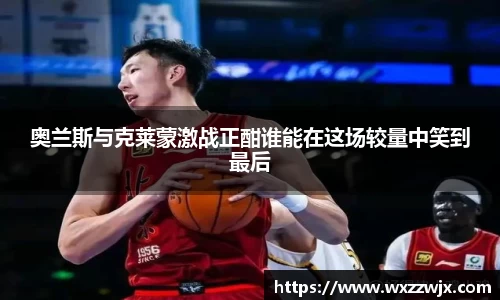奥兰斯与克莱蒙激战正酣谁能在这场较量中笑到最后