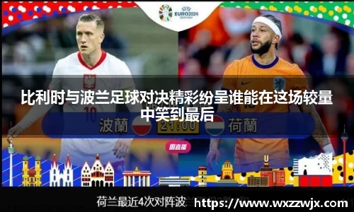 比利时与波兰足球对决精彩纷呈谁能在这场较量中笑到最后