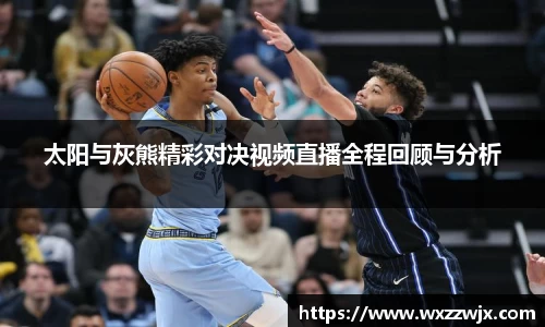 太阳与灰熊精彩对决视频直播全程回顾与分析