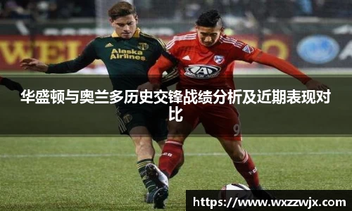 华盛顿与奥兰多历史交锋战绩分析及近期表现对比