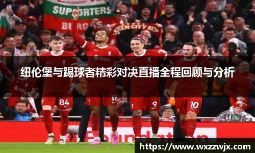 纽伦堡与踢球者精彩对决直播全程回顾与分析
