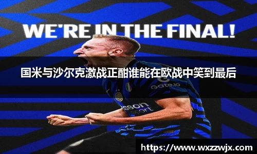 国米与沙尔克激战正酣谁能在欧战中笑到最后