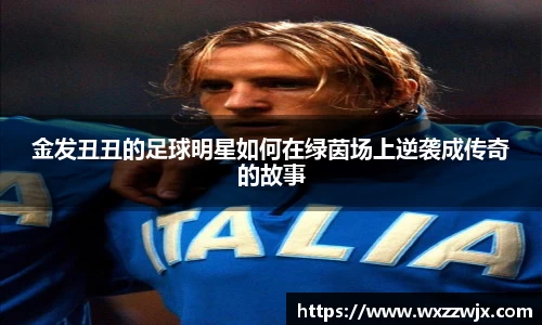 金发丑丑的足球明星如何在绿茵场上逆袭成传奇的故事